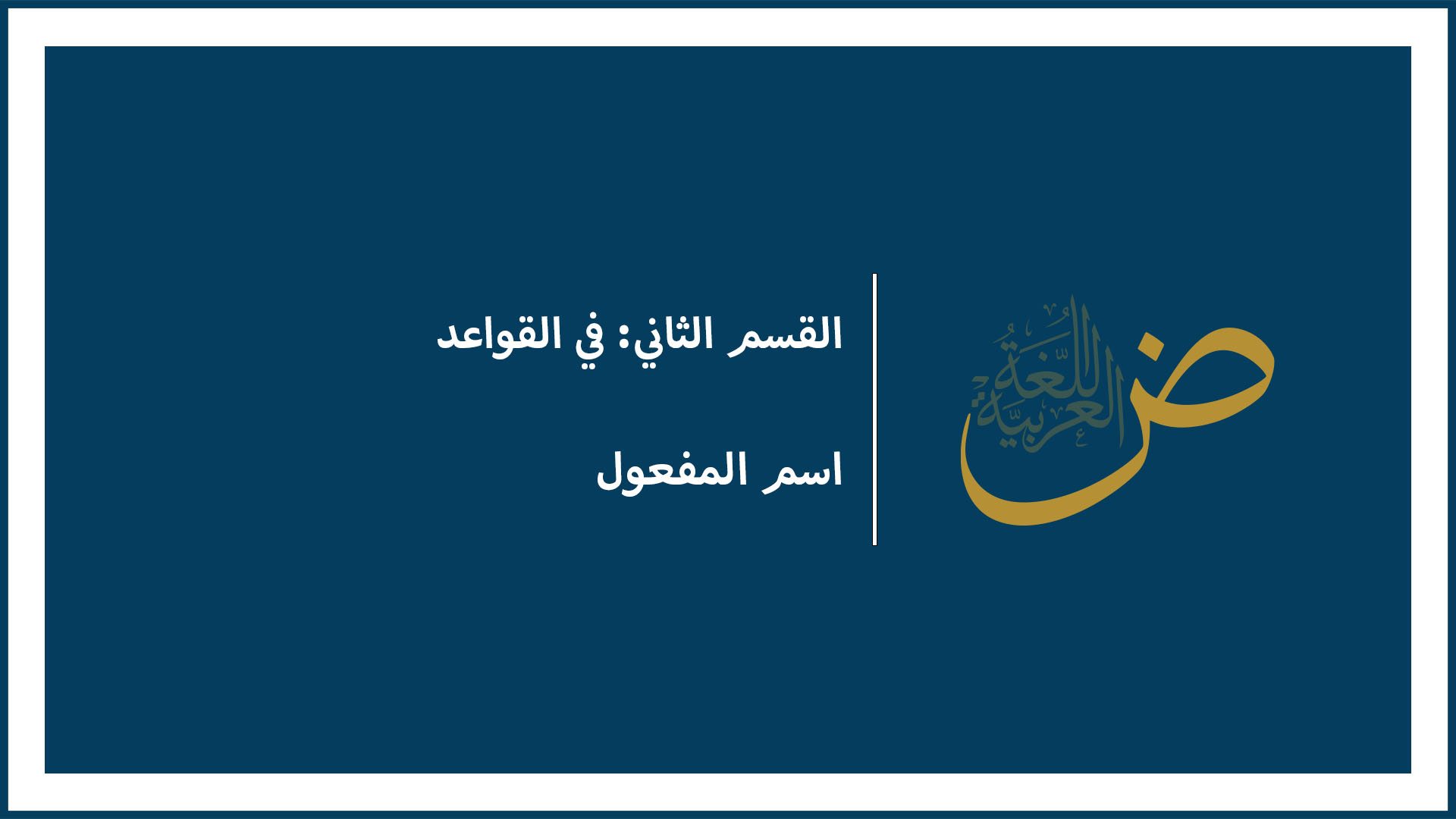 اسم المفعول